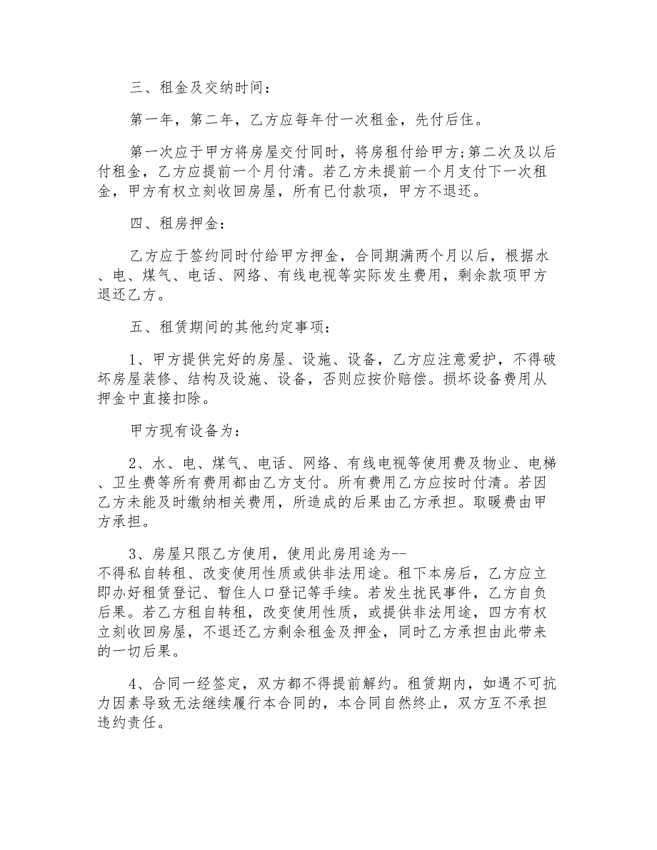 关于租房合同模板五篇_第4页