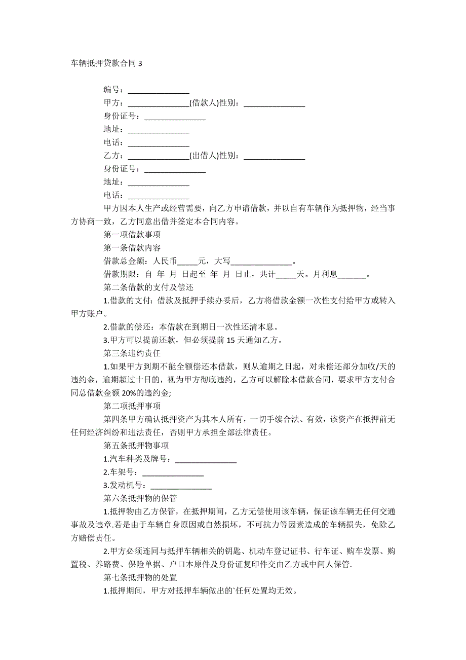 车辆抵押贷款合同_第5页