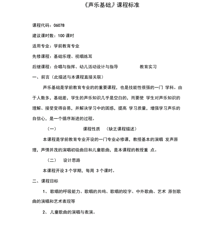 《声乐基础》课程标准-(11882)_第1页