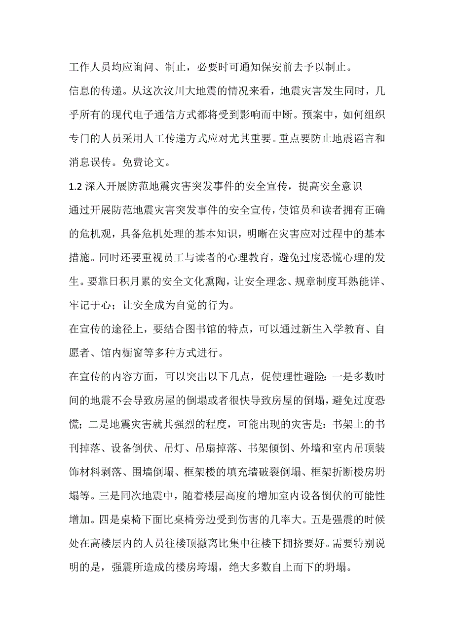 面对地震灾害的高校图书馆减灾防灾_第3页