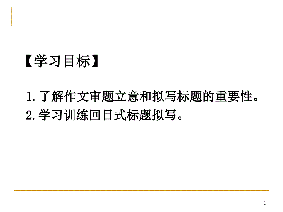 高考作文标题回目式课件_第2页