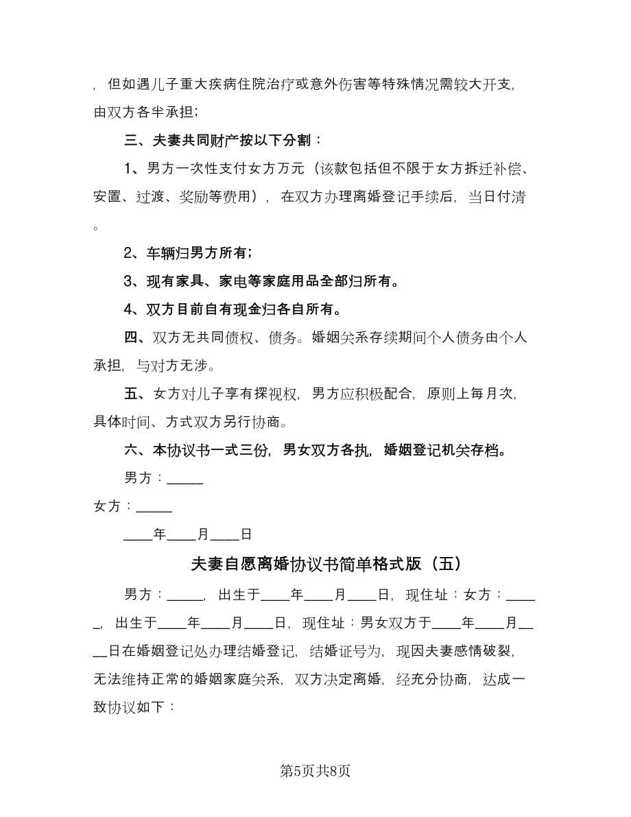 夫妻自愿离婚协议书简单格式版（七篇）.doc_第5页