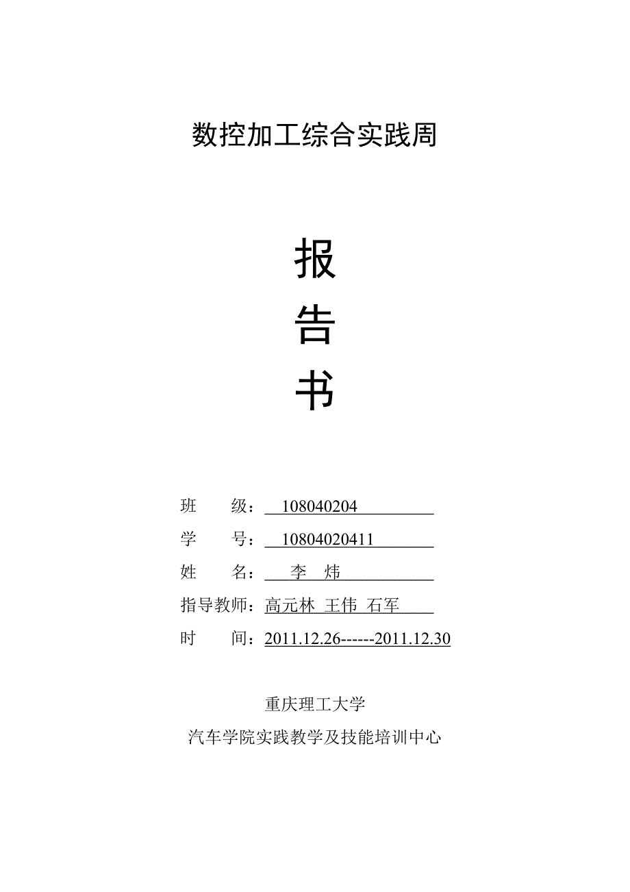 数控加工综合实践周报告B组第一小组办公文档合同总结计划报告研究心得汇报_第1页