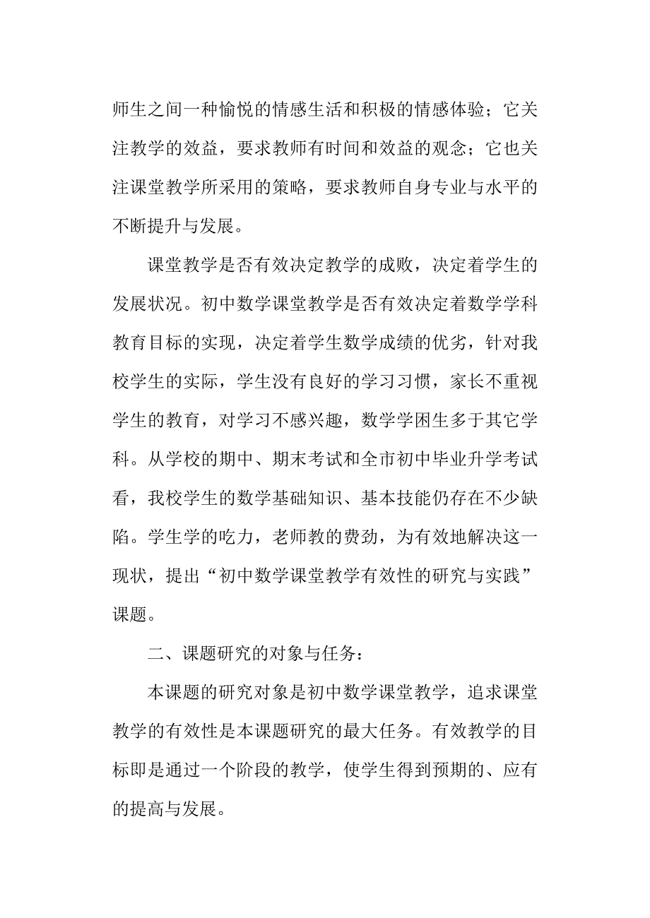 初中数学课堂教学有效与实课题实施方案.doc_第2页