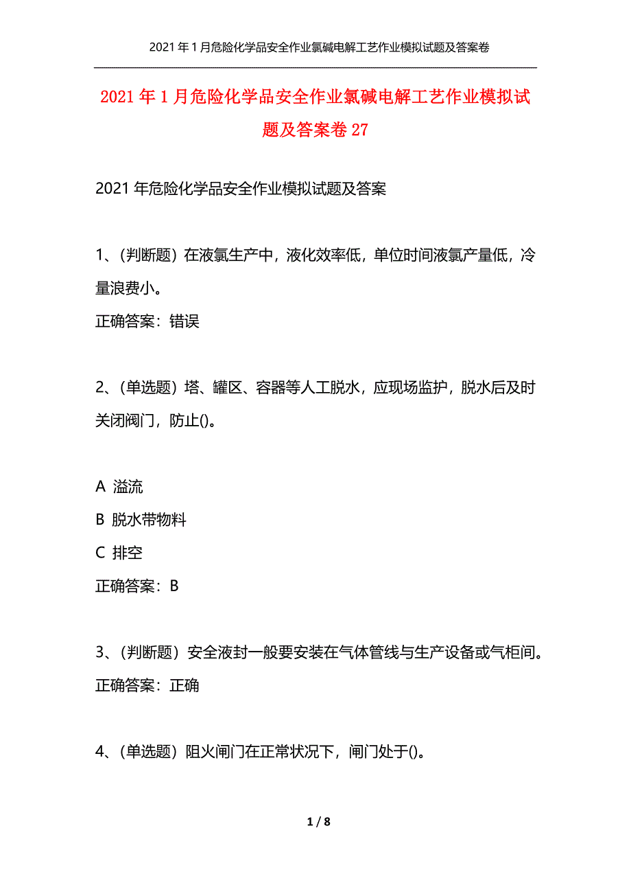 （精选）2021年1月危险化学品安全作业氯碱电解工艺作业模拟试题及答案卷27_第1页