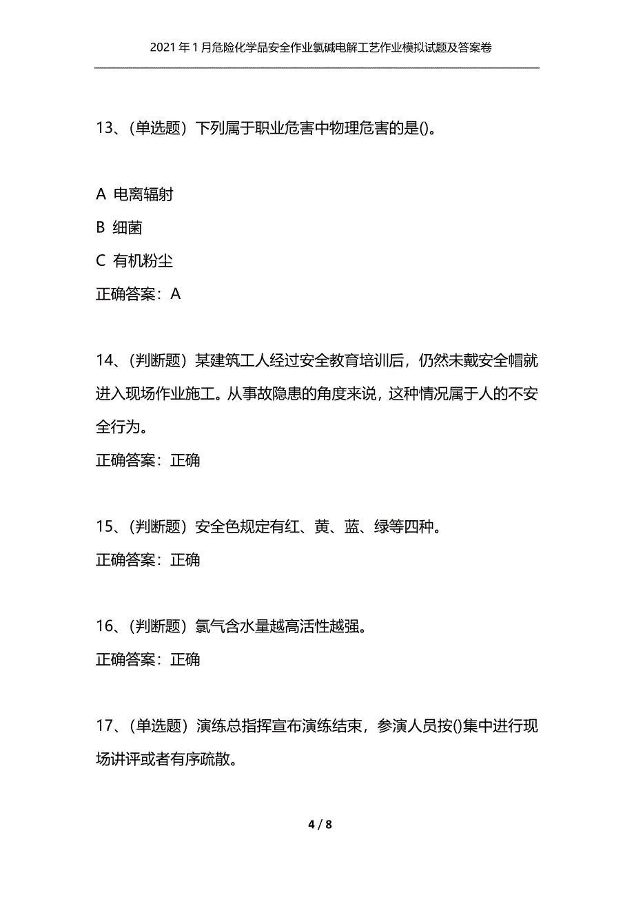 （精选）2021年1月危险化学品安全作业氯碱电解工艺作业模拟试题及答案卷27_第4页