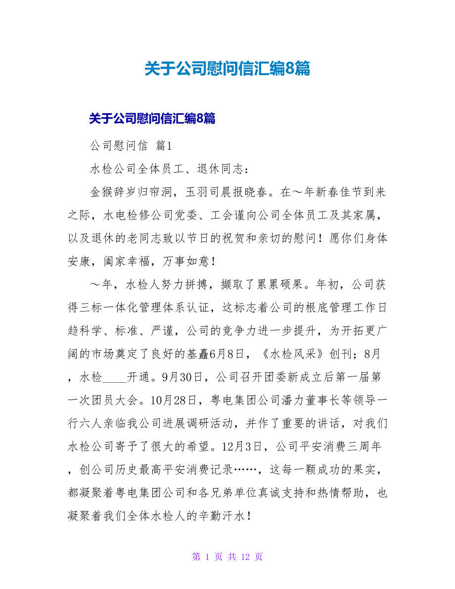 公司慰问信汇编8篇.doc_第1页