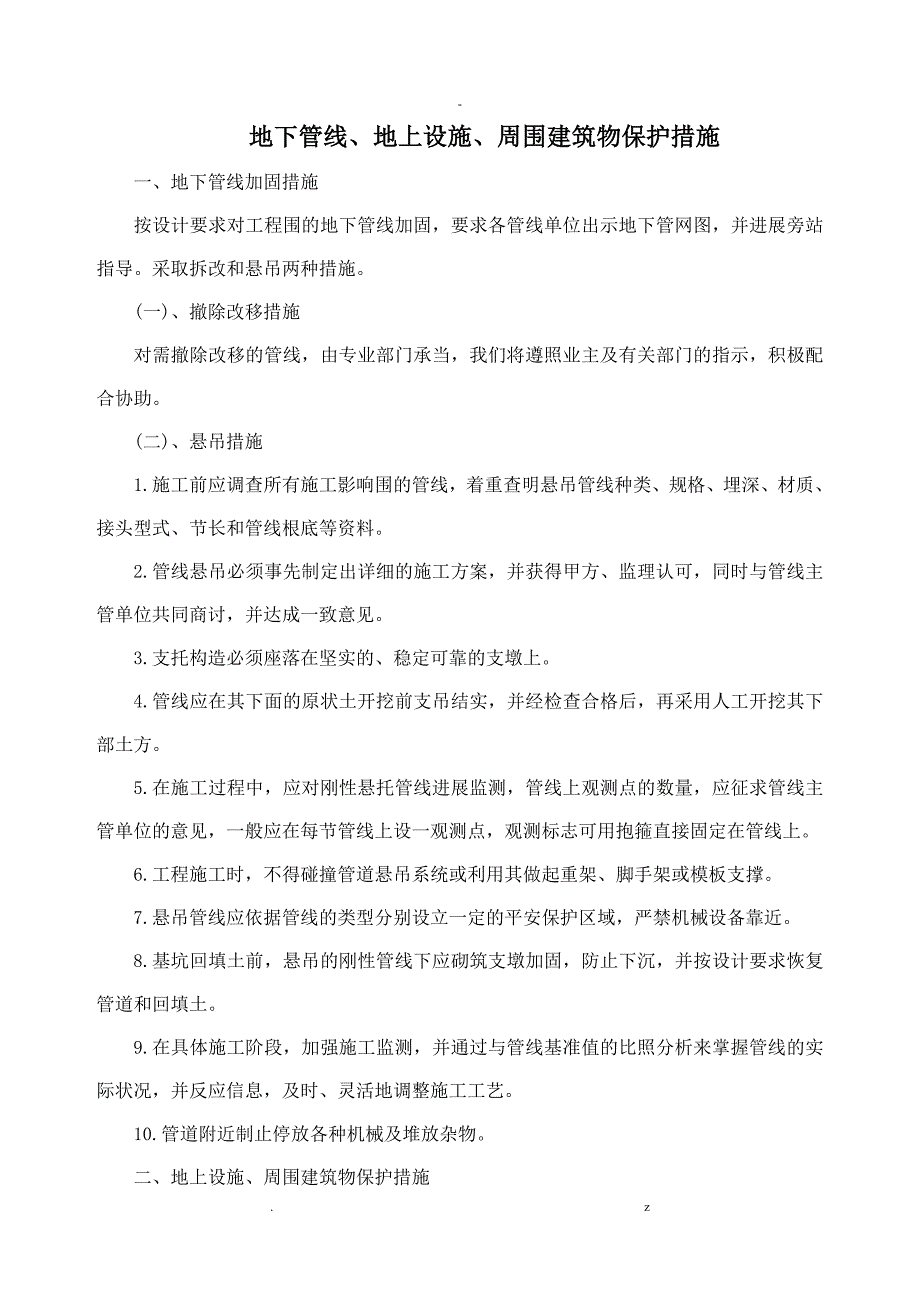 地下管线地上设施周围建筑物保护措施_第1页