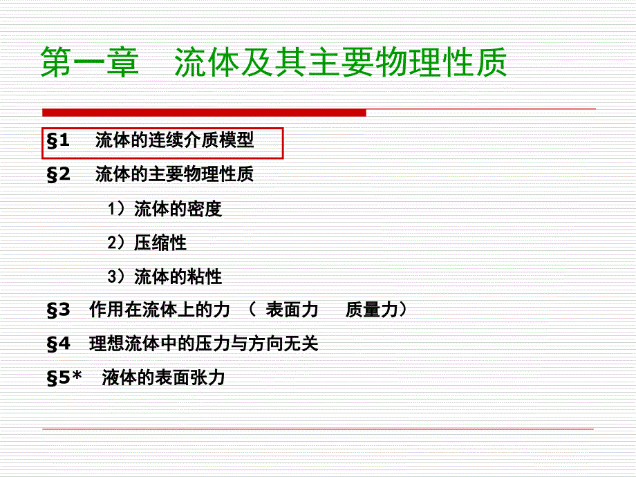 流体及其主要物理性质_第3页