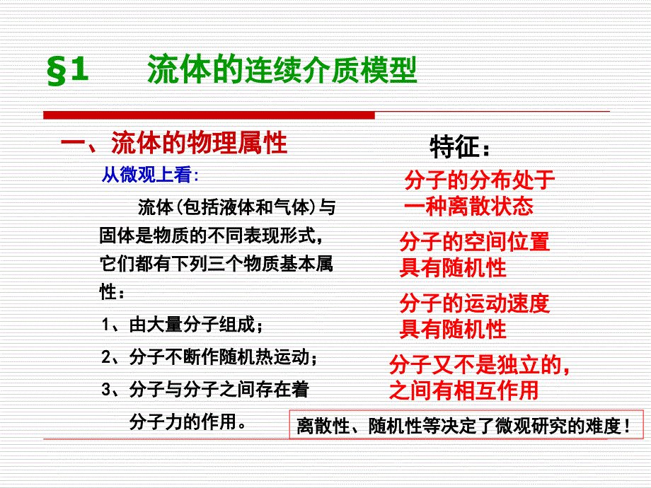 流体及其主要物理性质_第4页