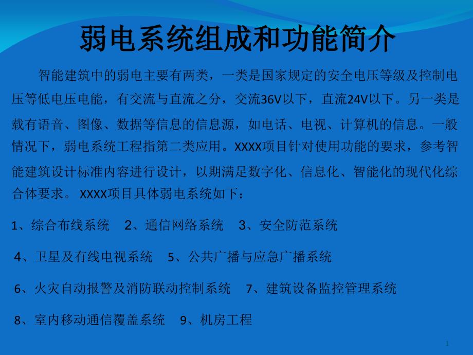 弱电系统组成和功能介绍精选文档_第1页