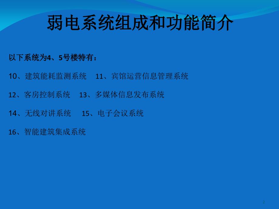 弱电系统组成和功能介绍精选文档_第2页