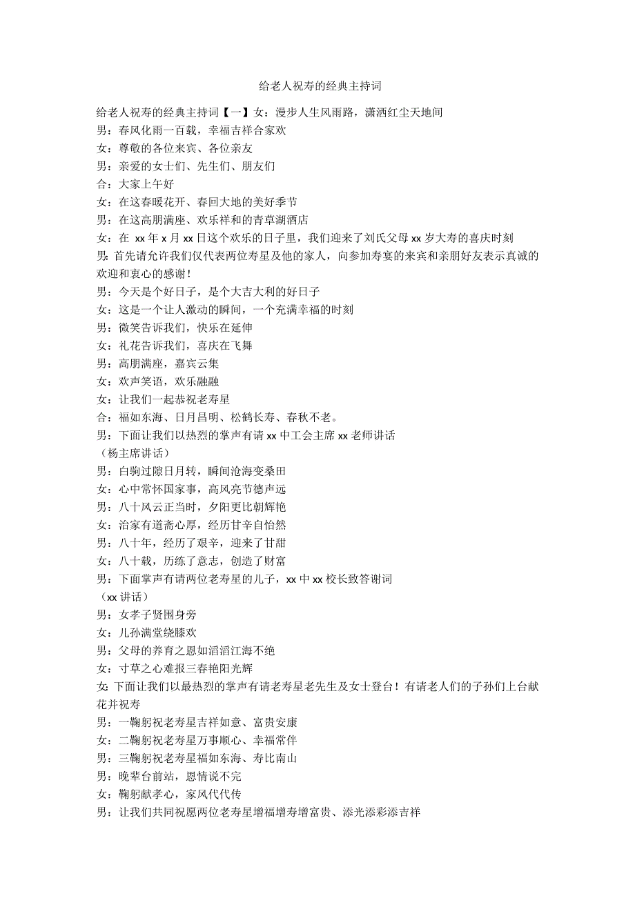给老人祝寿的经典主持词-范例_第1页