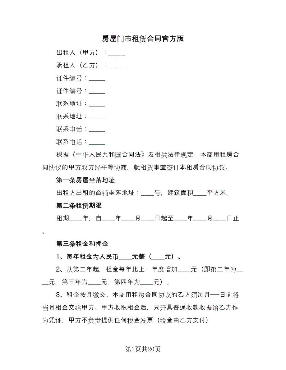 房屋门市租赁合同官方版（七篇）.doc_第1页