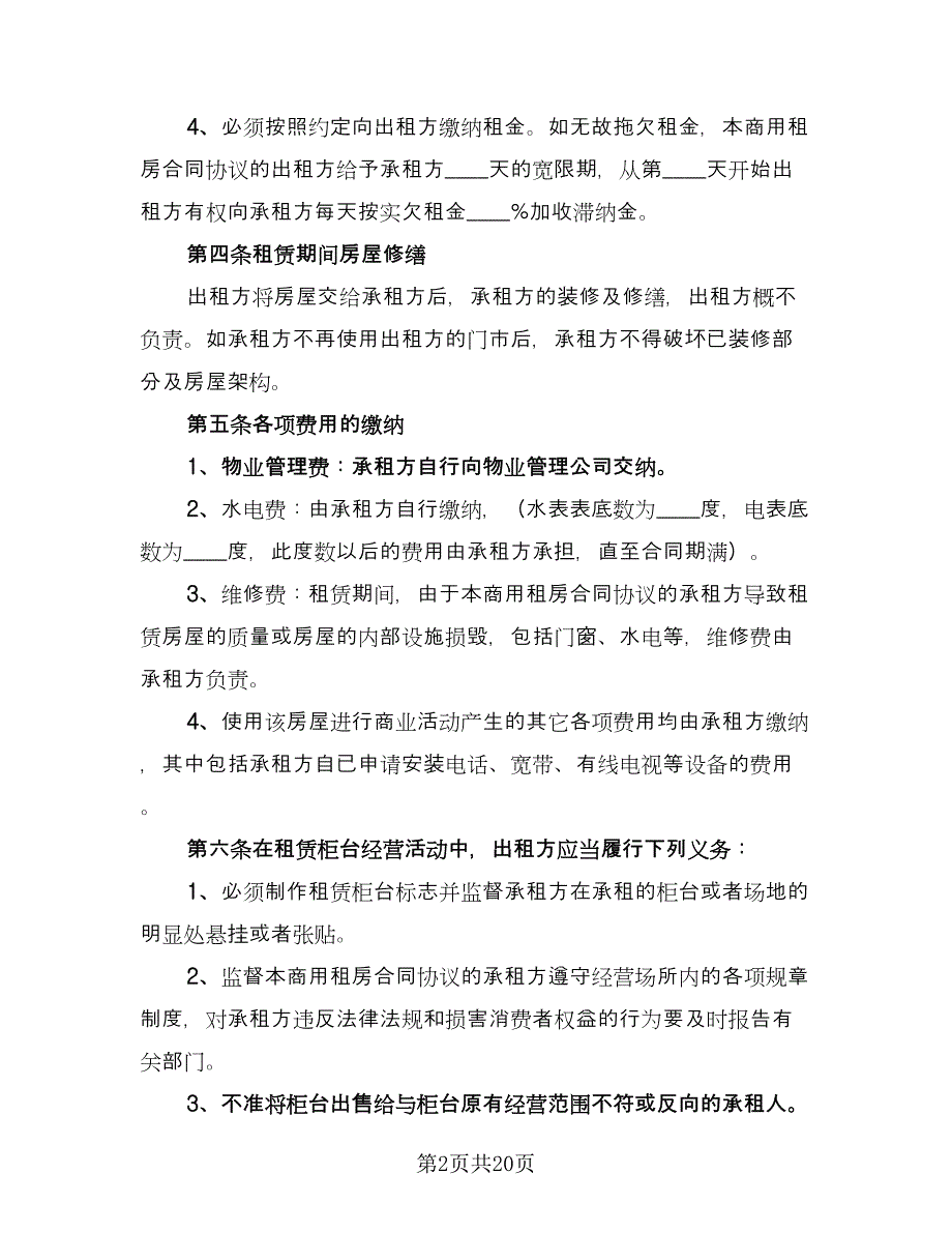 房屋门市租赁合同官方版（七篇）.doc_第2页