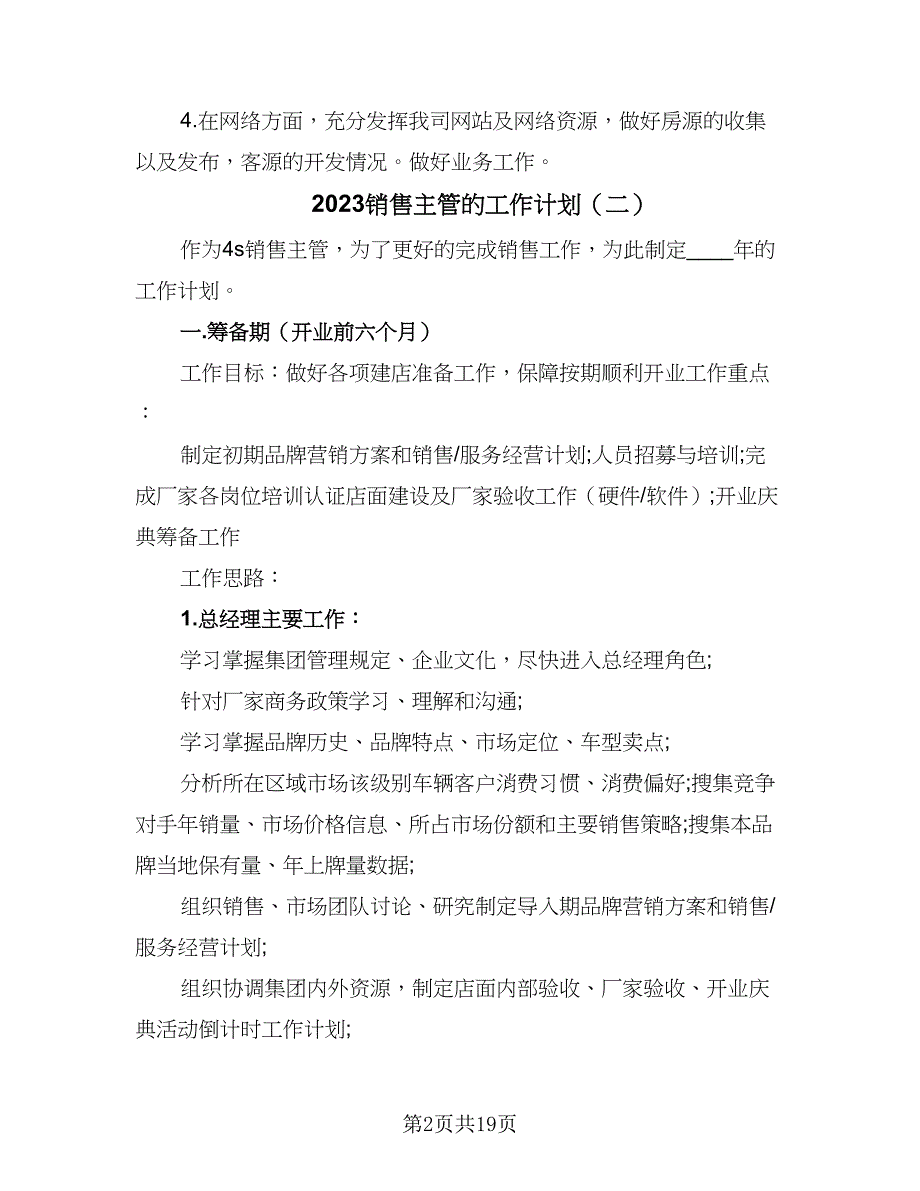 2023销售主管的工作计划（7篇）_第2页