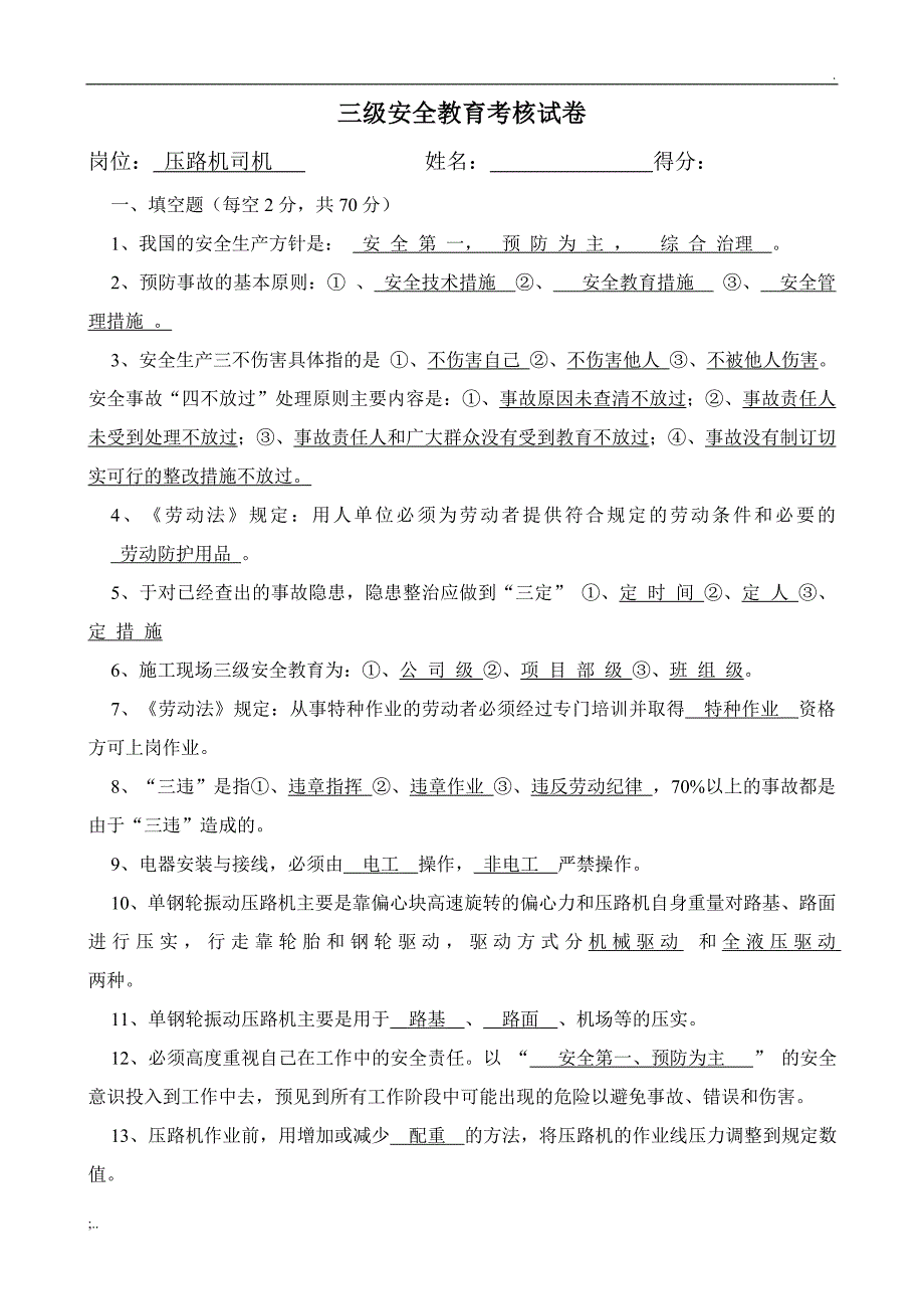 安全教育试卷(压路机司机).doc_第1页