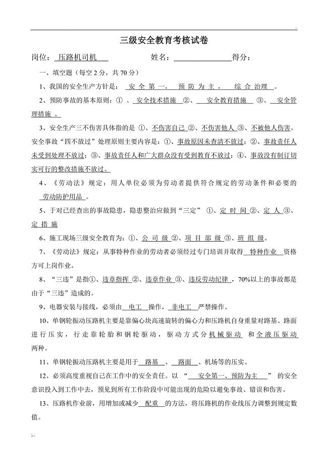 安全教育试卷(压路机司机).doc