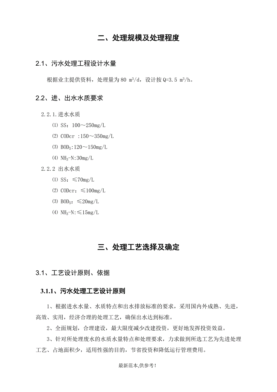 生活污水处理方案最新版_第4页