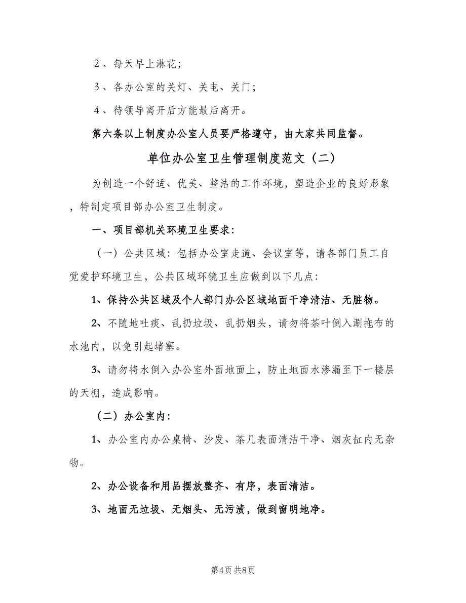 单位办公室卫生管理制度范文（三篇）_第4页