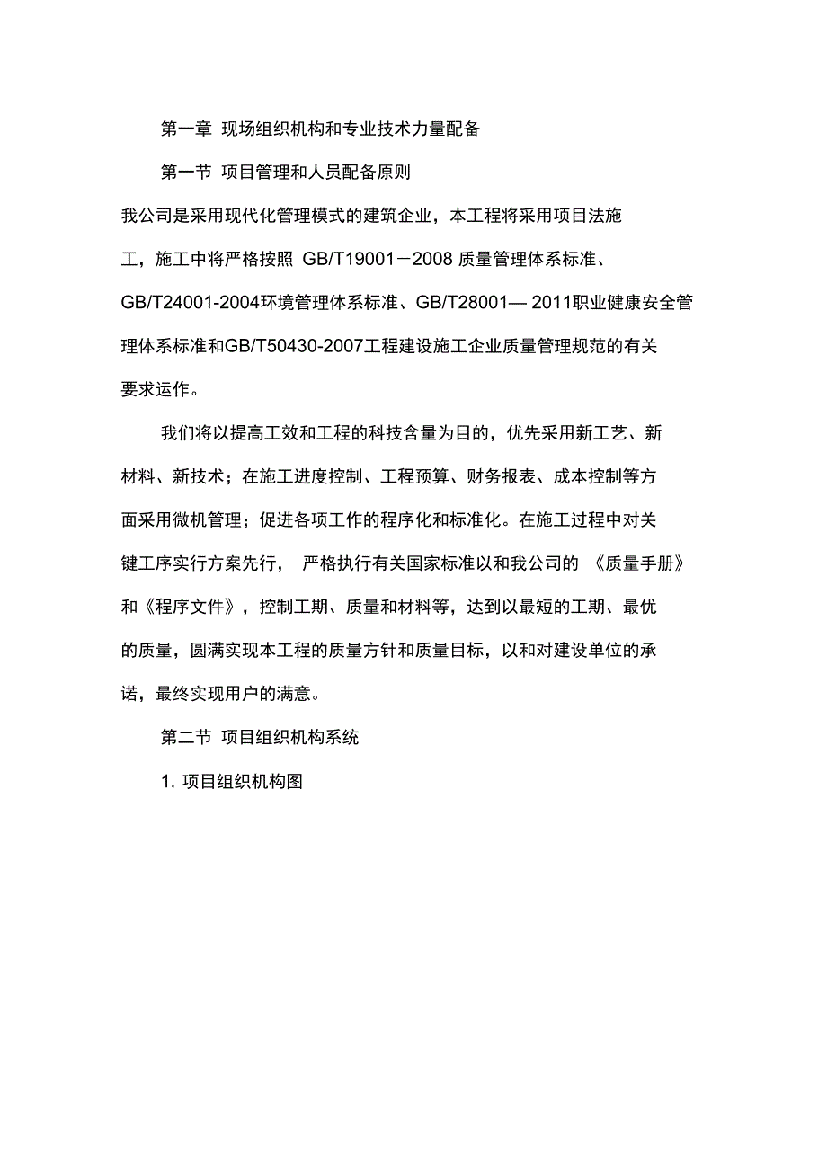 河道整治工程现场组织机构及专业技术力量配备_第1页