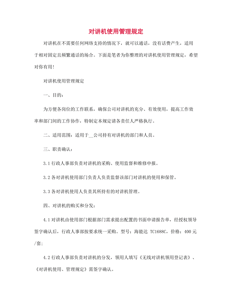 对讲机使用管理规定范文_第1页