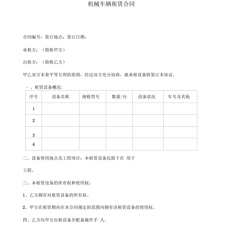 机械车辆租赁合同模板_第1页