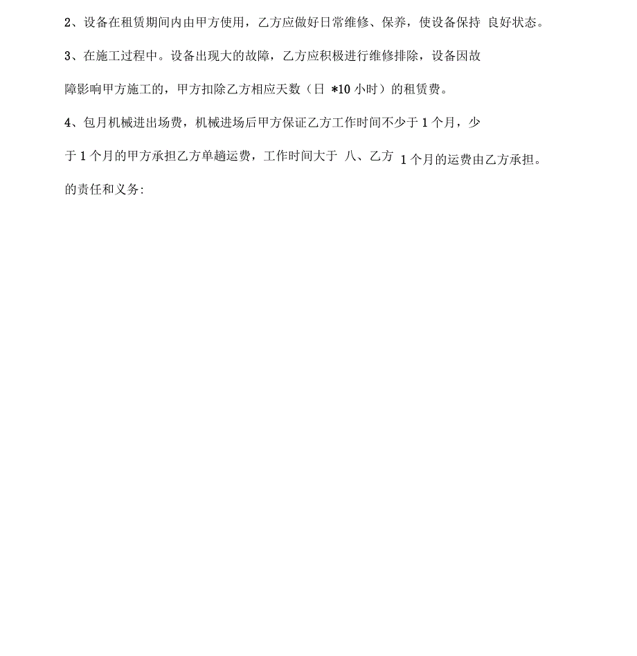 机械车辆租赁合同模板_第4页