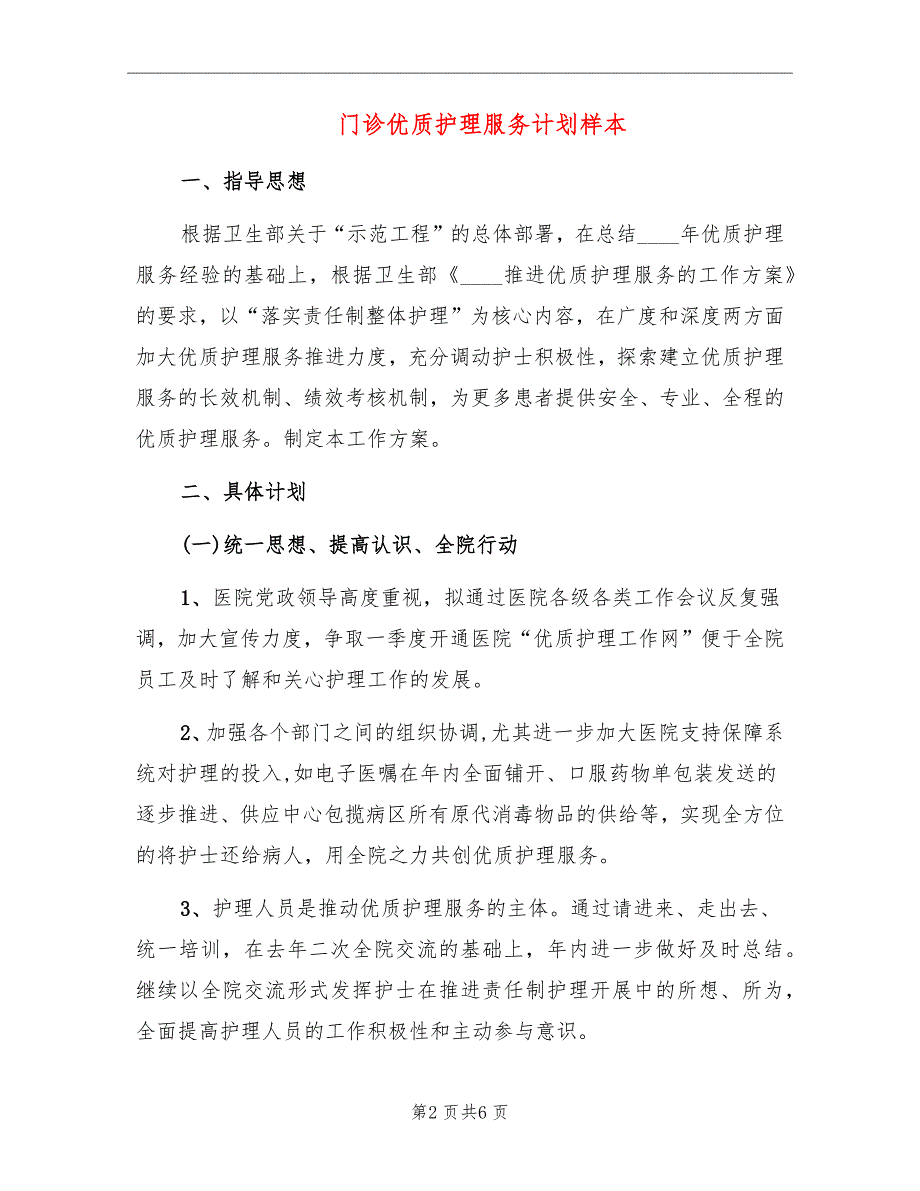 门诊优质护理服务计划样本_第2页