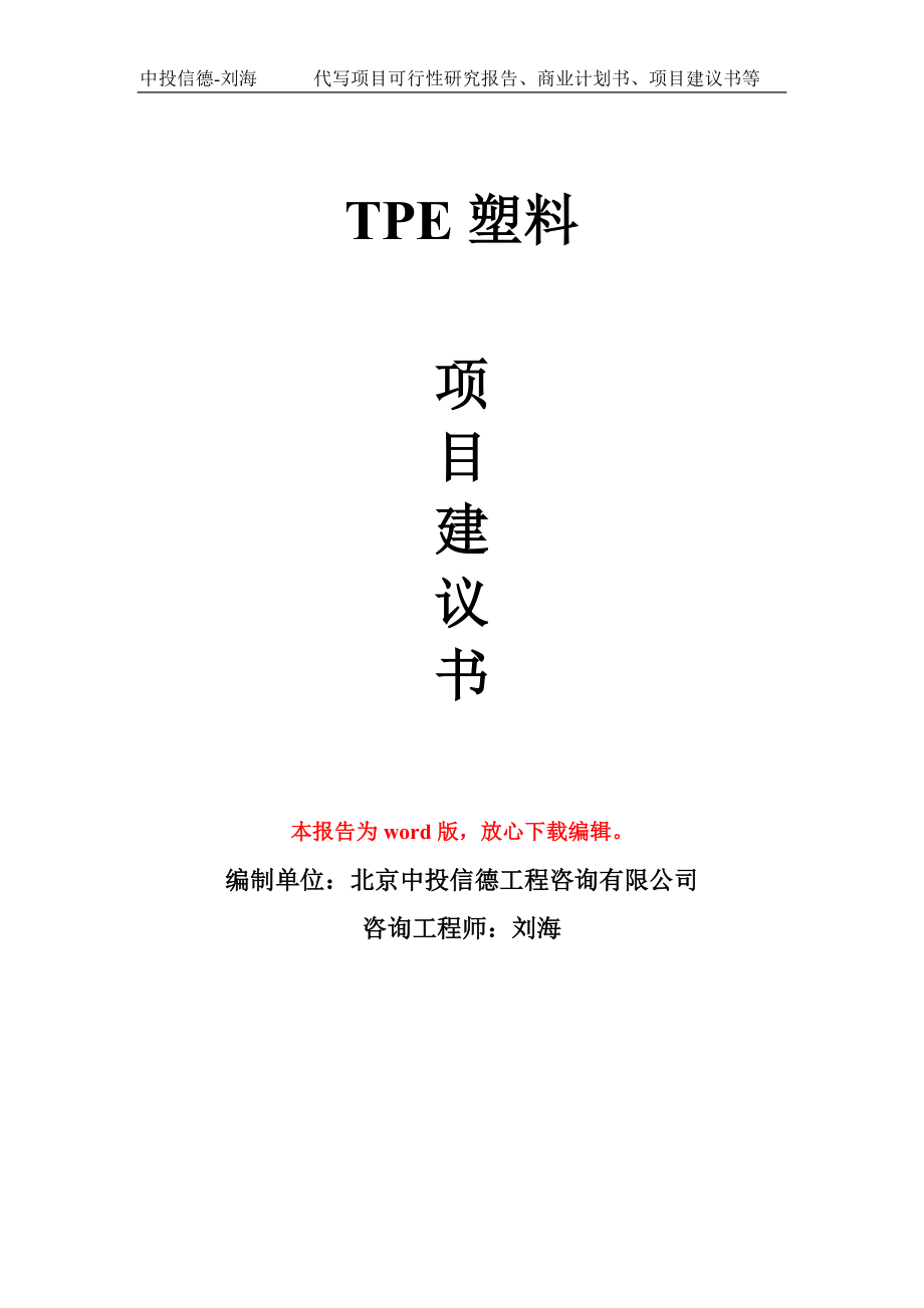 TPE塑料项目建议书写作模板