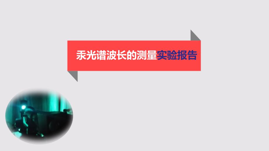 汞光谱波长的测量实验报告模板_第1页