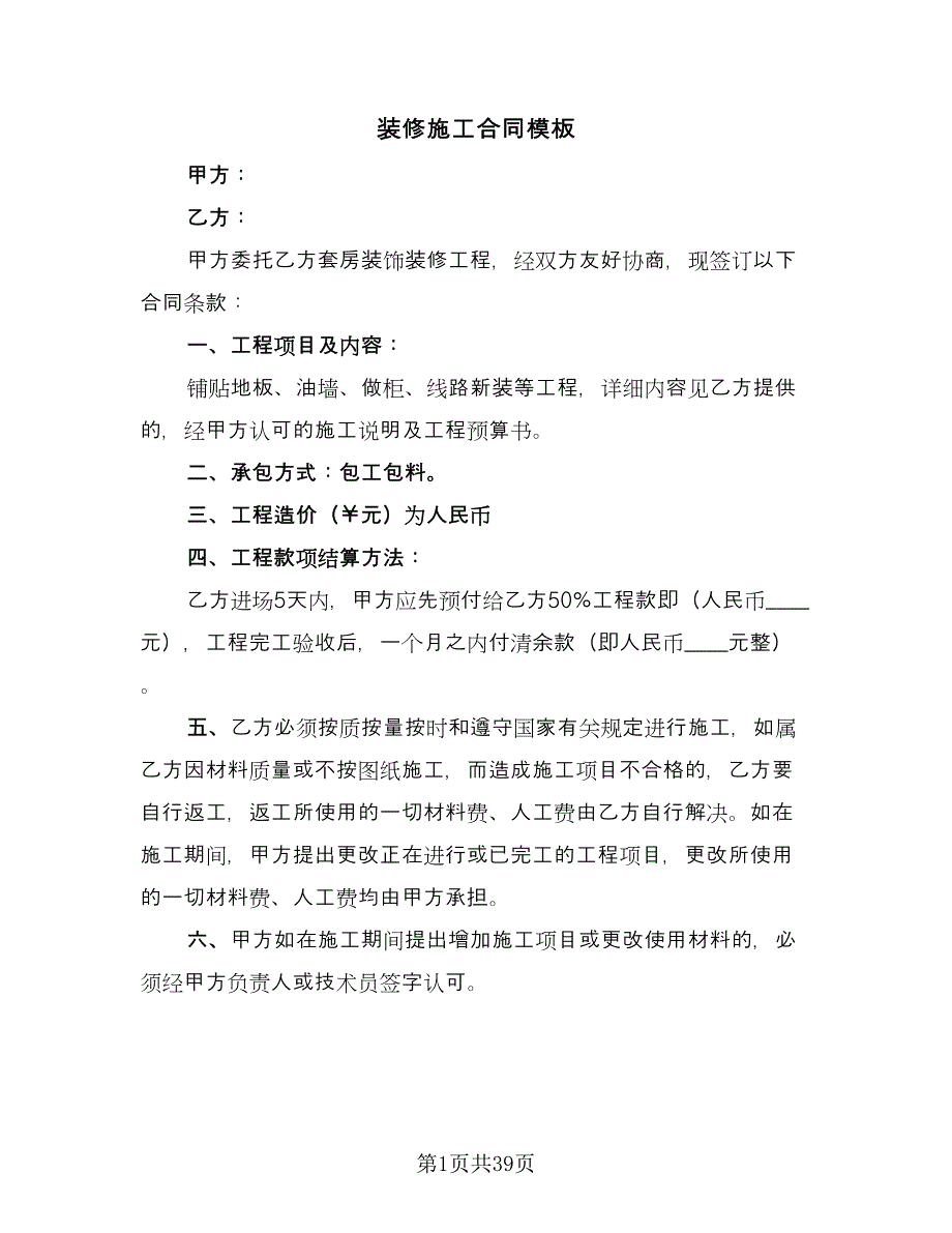 装修施工合同模板（九篇）.doc_第1页