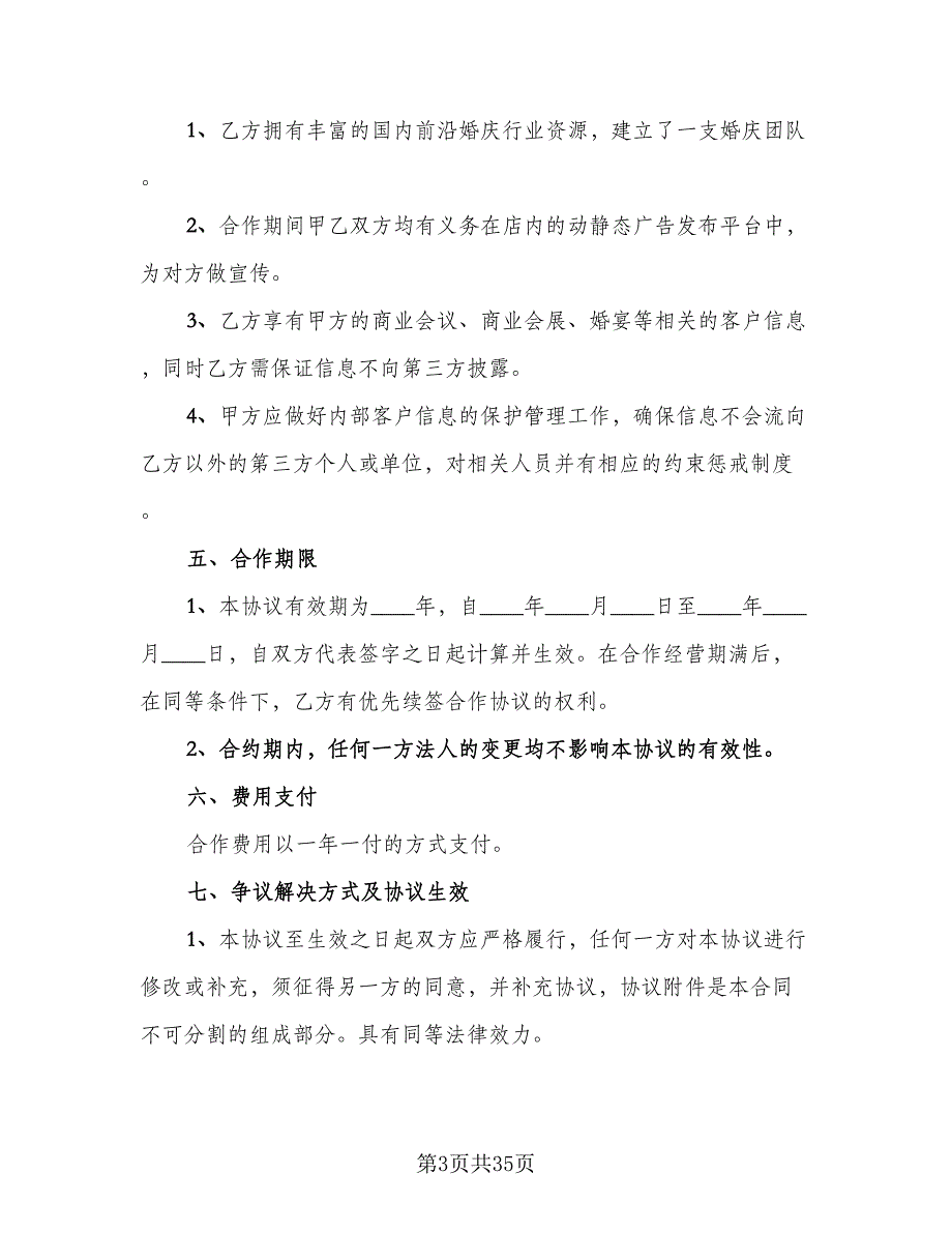 婚庆公司合作协议书范本（8篇）_第3页