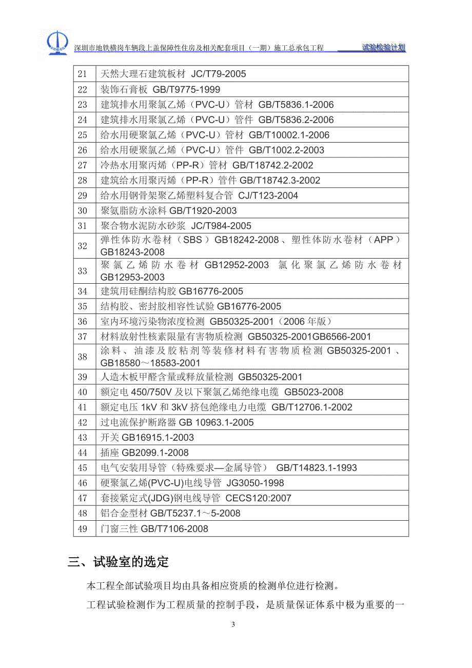 施工总承包工程试验检测计划.doc_第4页