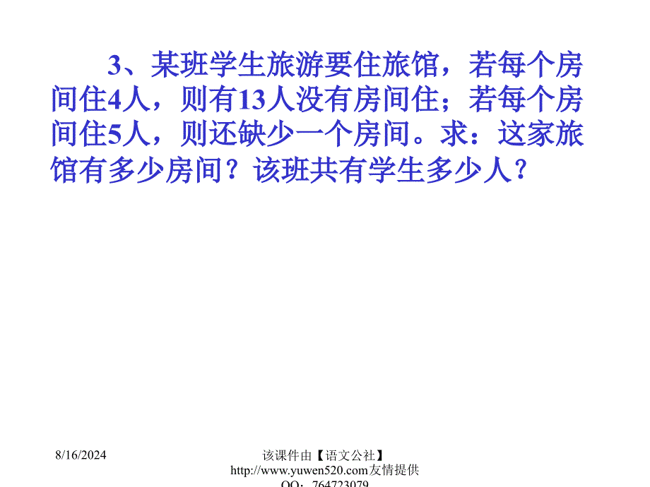 精品二元一次方程组的应用三精品ppt课件_第3页