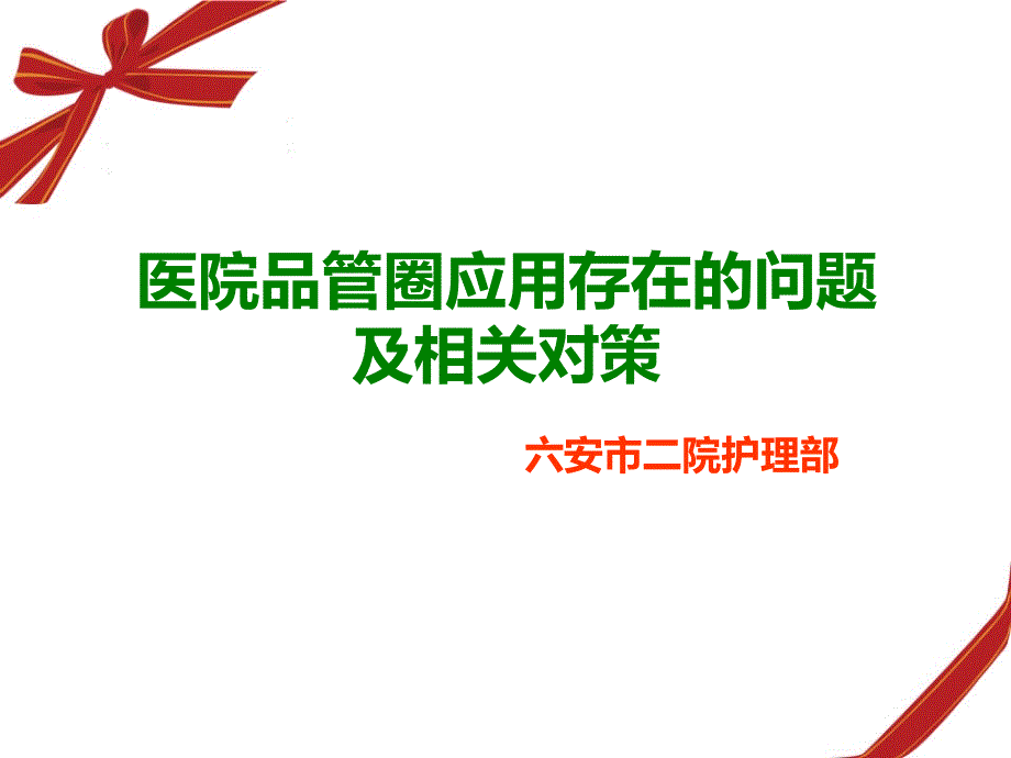 医院品管圈应用存在的问题及相关对策ppt课件_第1页