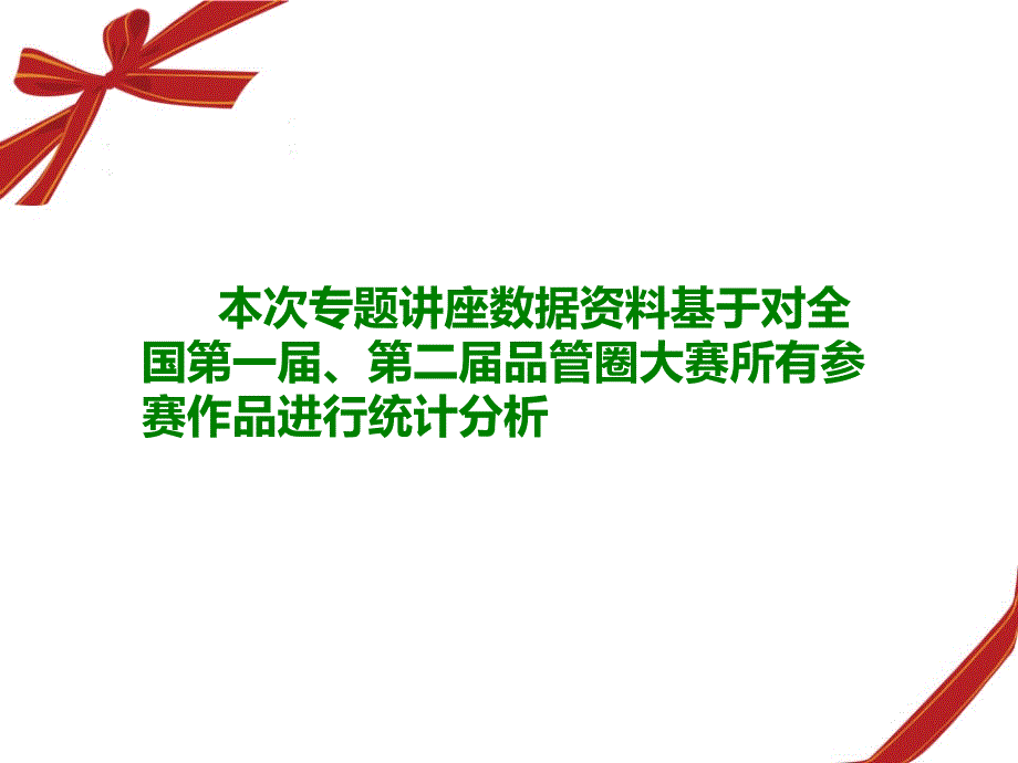 医院品管圈应用存在的问题及相关对策ppt课件_第2页