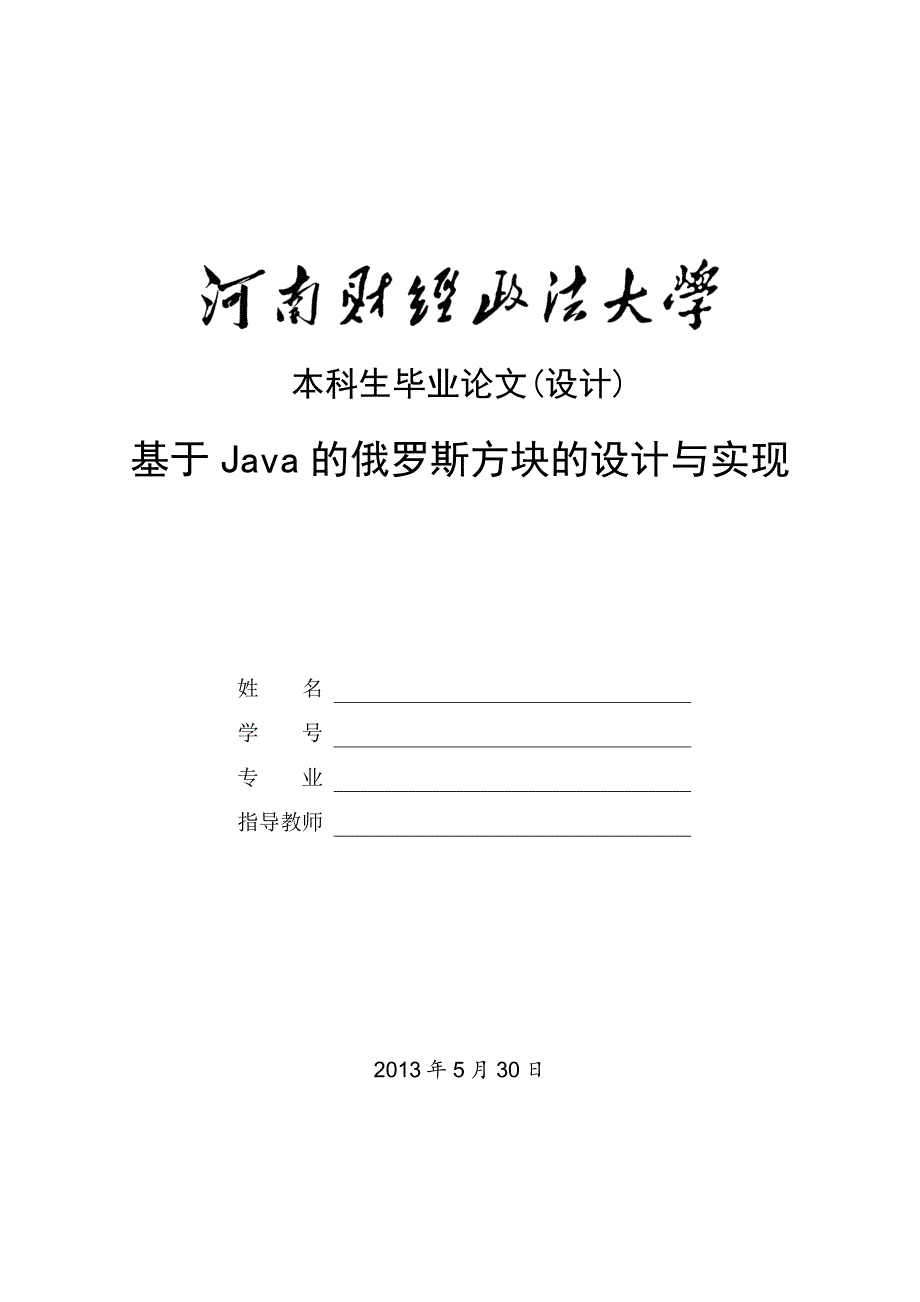 基于Java的俄罗斯方块的设计和实现毕业论文_第1页