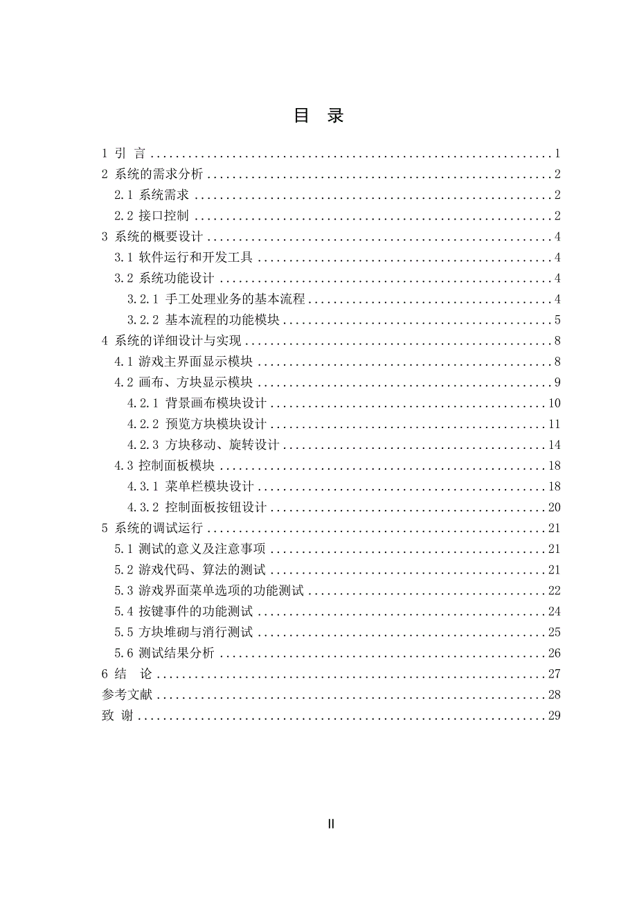 基于Java的俄罗斯方块的设计和实现毕业论文_第4页