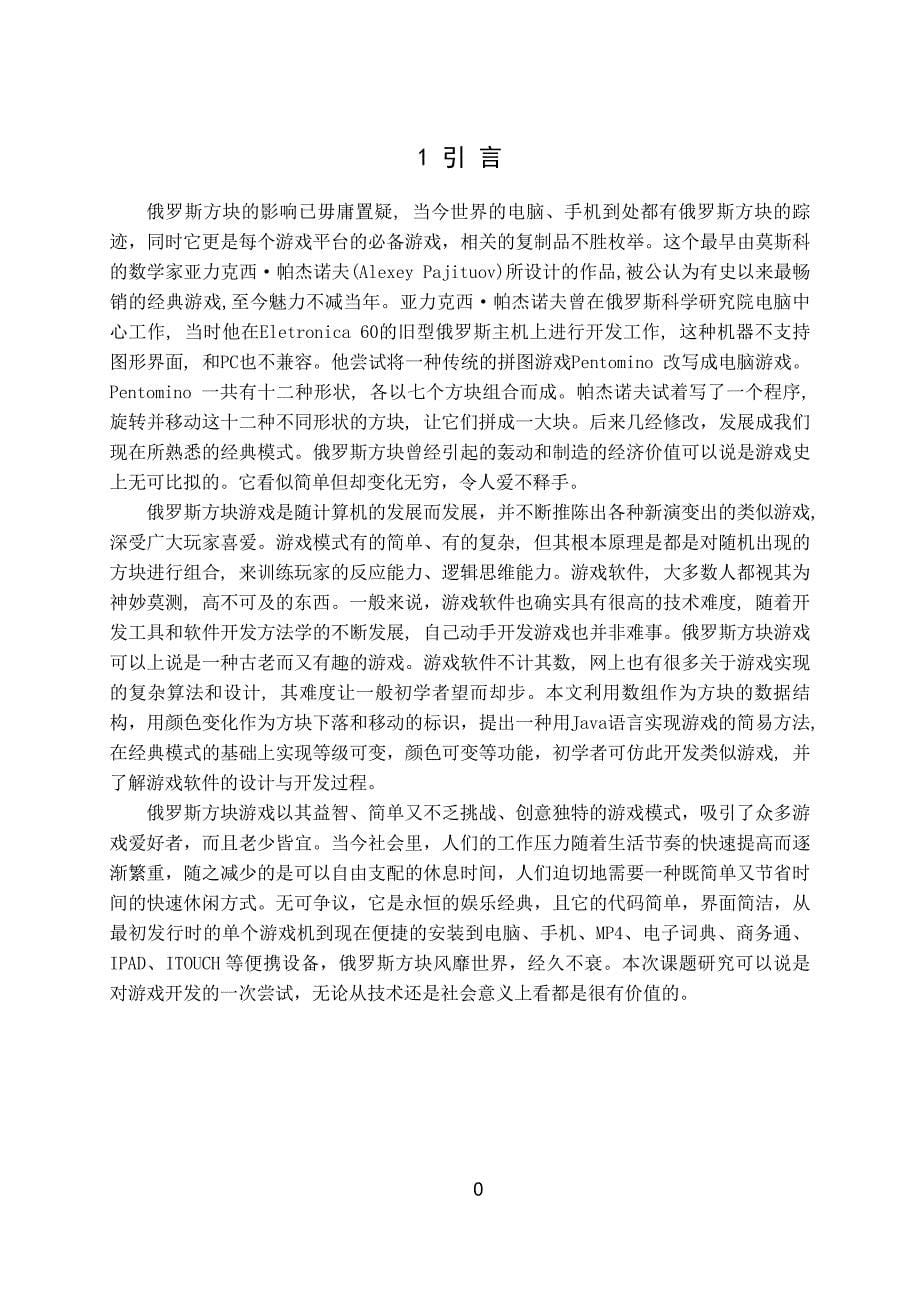 基于Java的俄罗斯方块的设计和实现毕业论文_第5页