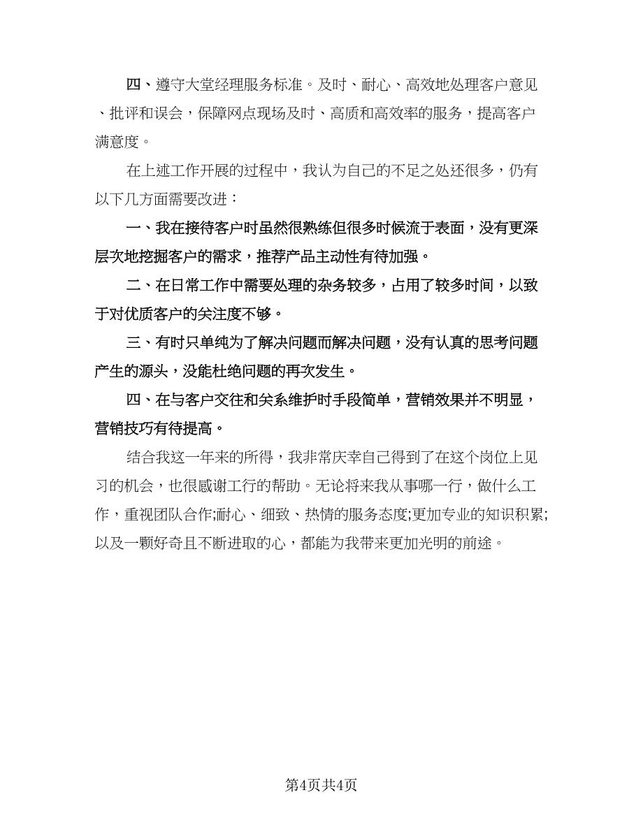 银行大堂经理业绩年度工作总结标准范本（二篇）.doc_第4页