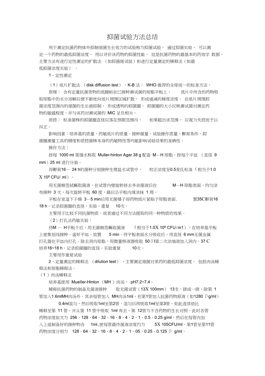 抑菌试验方法总结用于测定抗菌药物体外抑制细菌生长效力的试验称_第1页