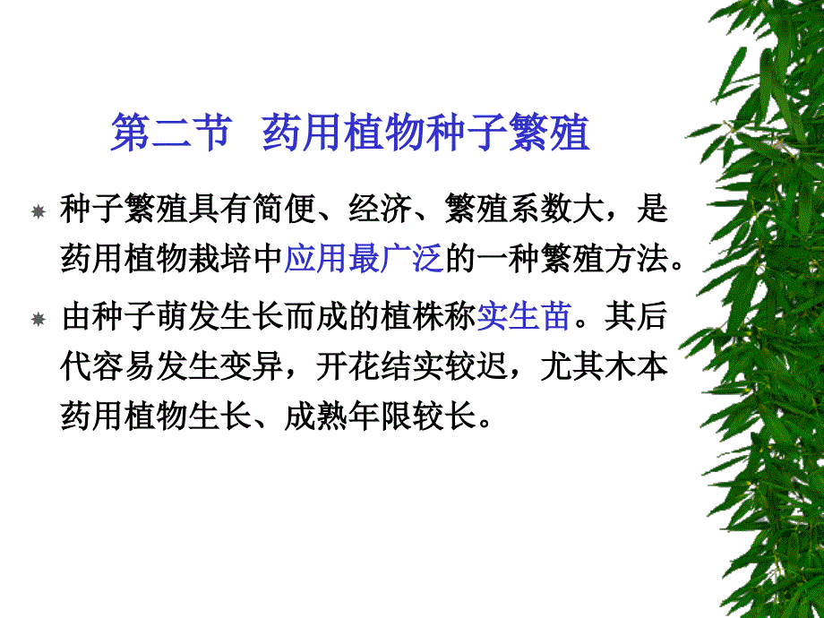 医学专题：药用植物栽培学4-2_第1页