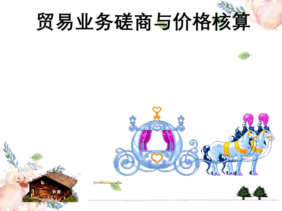 情境三贸易业务磋商与价格核算贸易术语_第1页