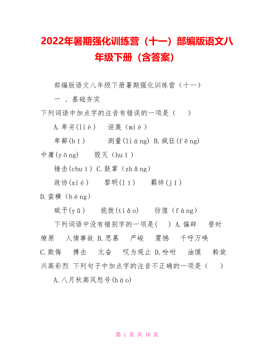 2022年暑期强化训练营（十一）部编版语文八年级下册（含答案）_第1页