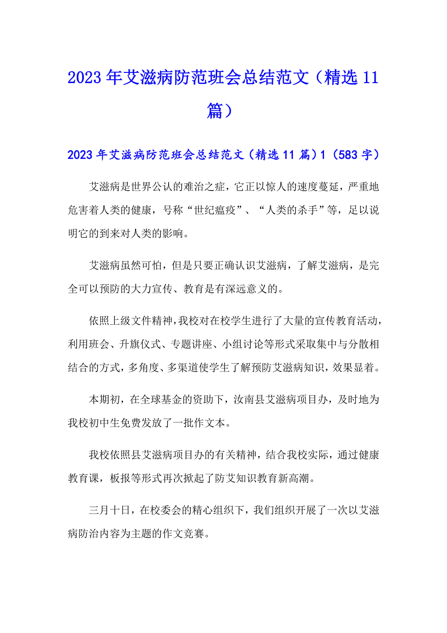 2023年艾滋病防范班会总结范文（精选11篇）_第1页