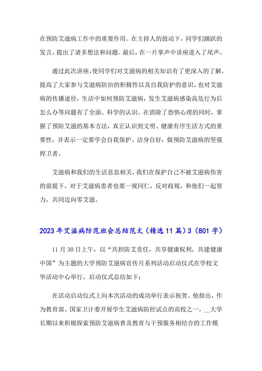 2023年艾滋病防范班会总结范文（精选11篇）_第3页