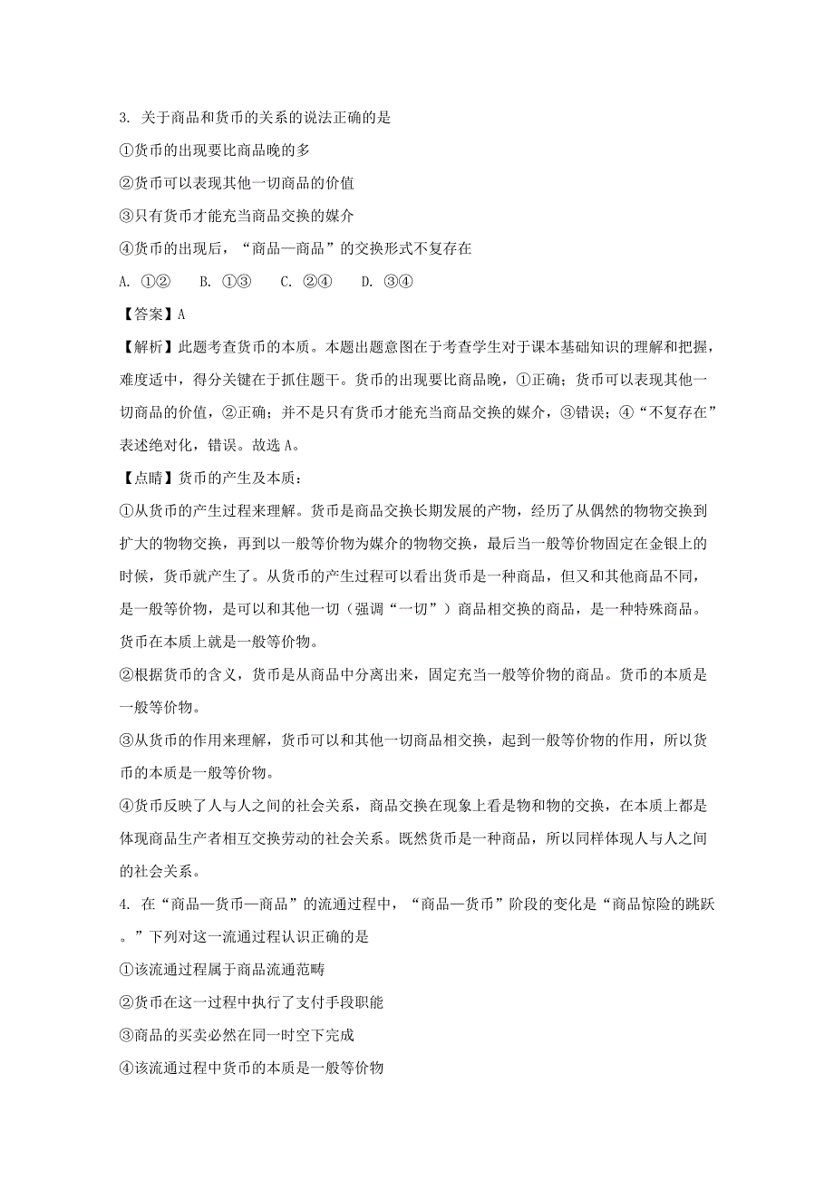 安徽省寿县中学2017-2018学年高一政治文科实验班选拔考试试题含解析_第2页