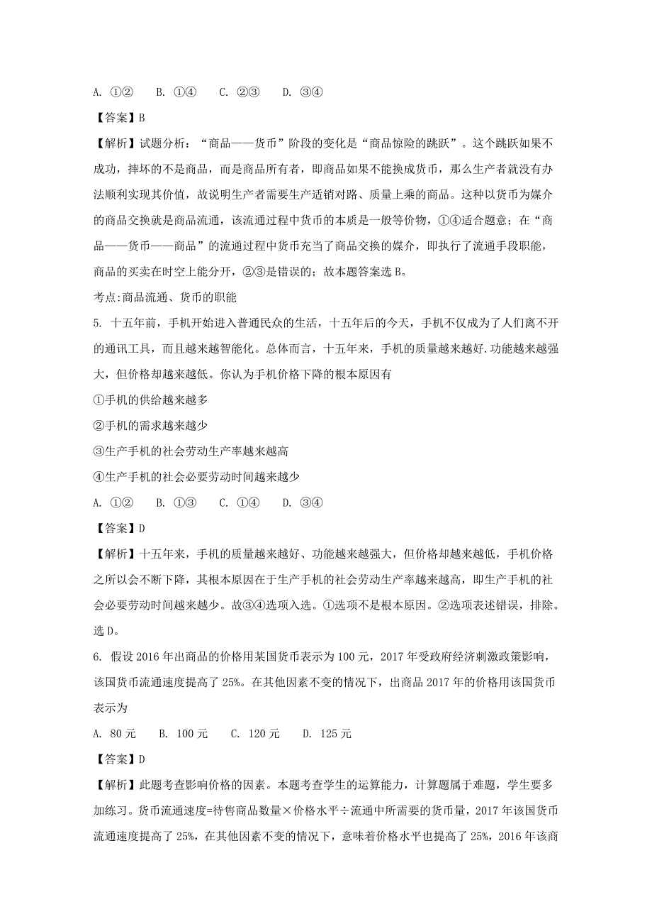 安徽省寿县中学2017-2018学年高一政治文科实验班选拔考试试题含解析_第3页