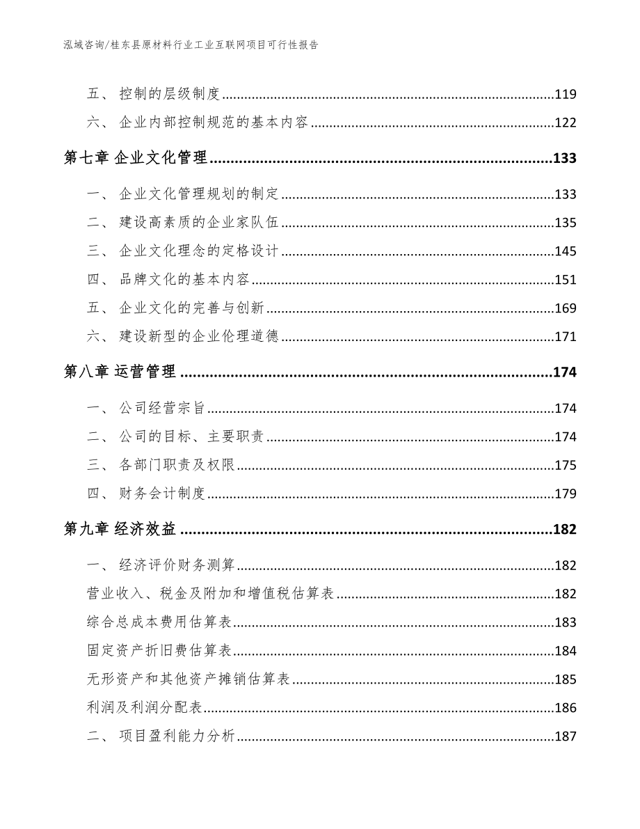 桂东县原材料行业工业互联网项目可行性报告范文_第3页